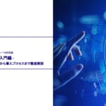 SFAとは? -入門編 -