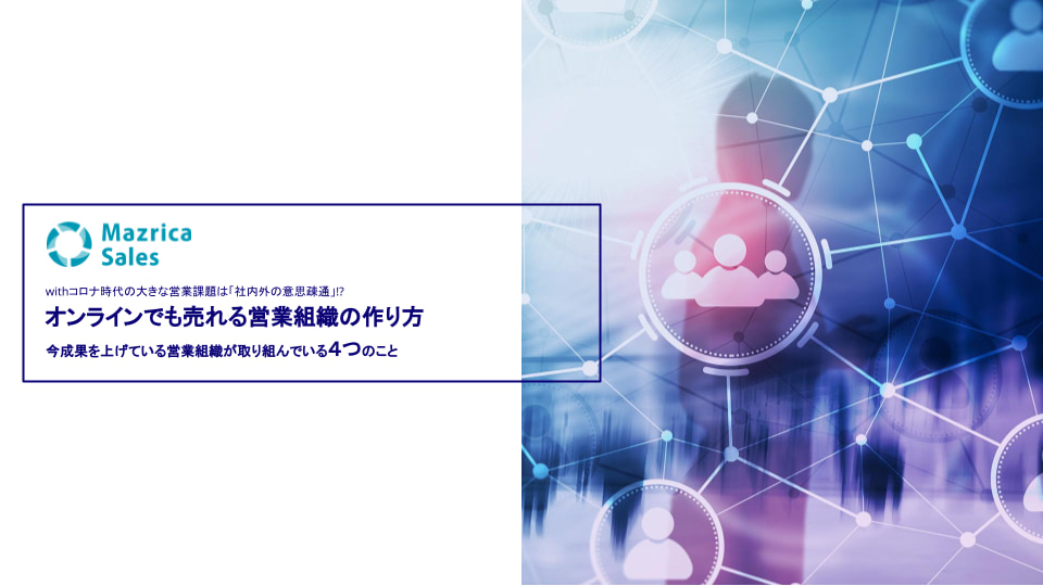オンラインでも売れる営業組織の作り方