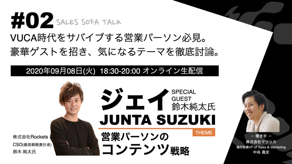 SALES SOFA TALK #02 鈴木純太氏「営業パーソンの コンテンツ戦略」