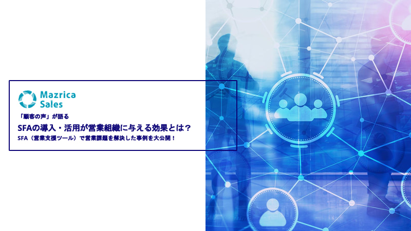 「顧客の声」が語る　SFA/CRMの導入・活用が 営業組織に与える効果とは？
