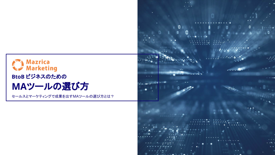 BtoBビジネスのためのMAツールの選び方
