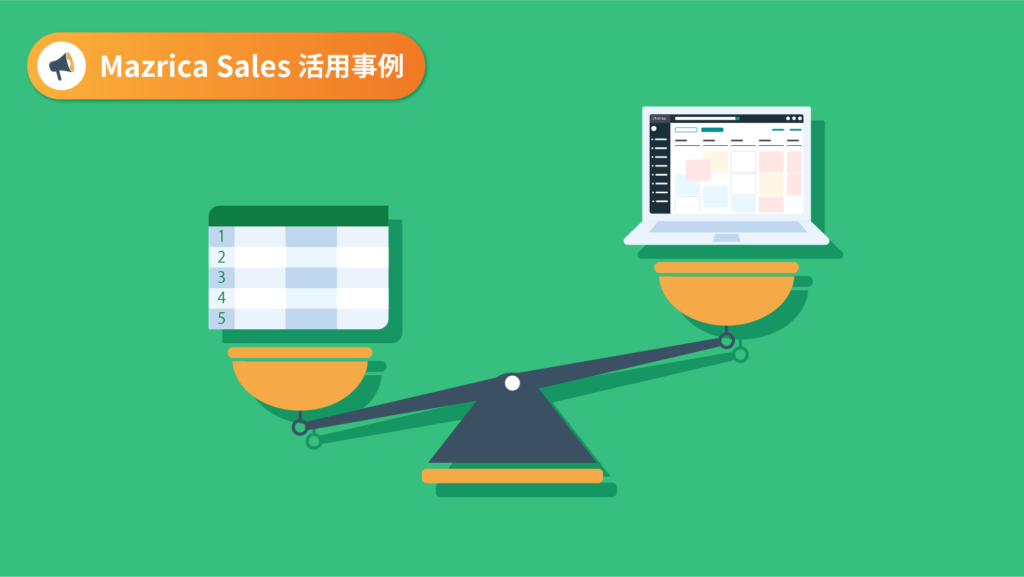 【Mazrica Sales活用事例】Excel管理から脱却し営業活動を効率化する方法