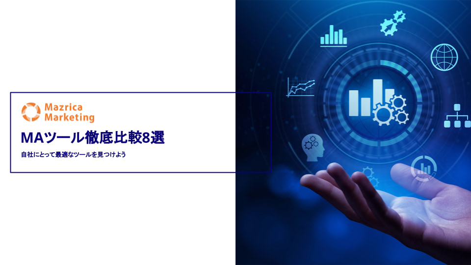 【比較表付き】MAツール徹底比較8選