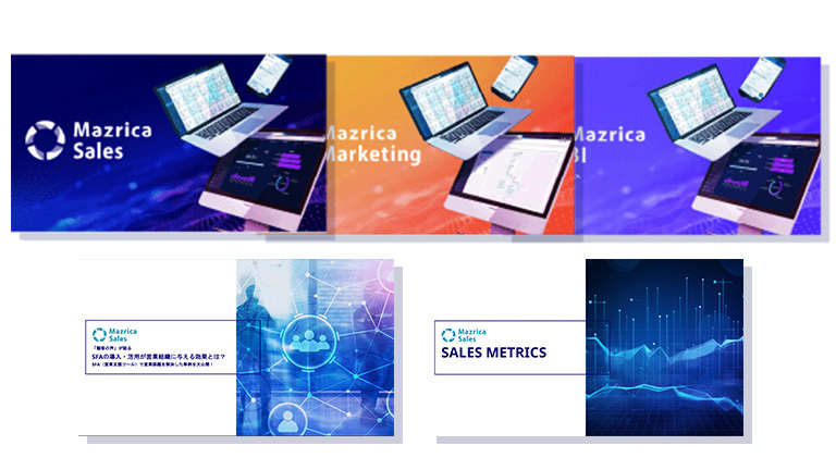 Mazrica製品がわかる資料5点セット