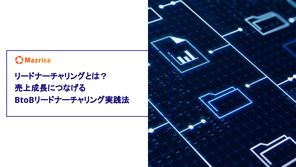 リードナーチャリングとは？ 売上成長につなげる BtoBリードナーチャリング実践法