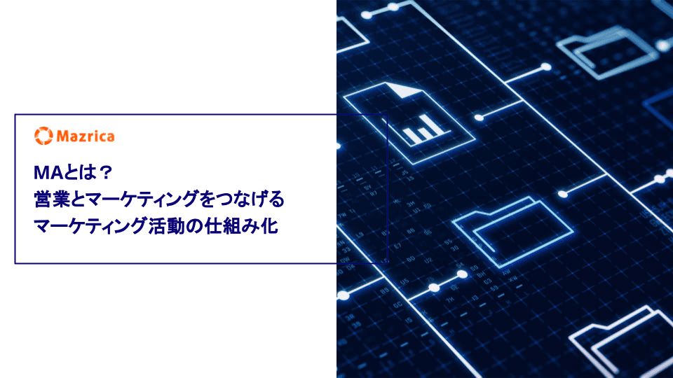 MAとは？営業とマーケティングをつなげるマーケティング活動の仕組み化