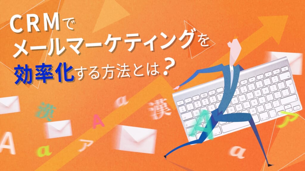 CRMでメールマーケティング(メルマガ配信)を効率化する方法とは?