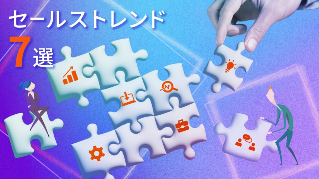 2024年のセールストレンド7選｜AI活用による顧客中心型営業の進化