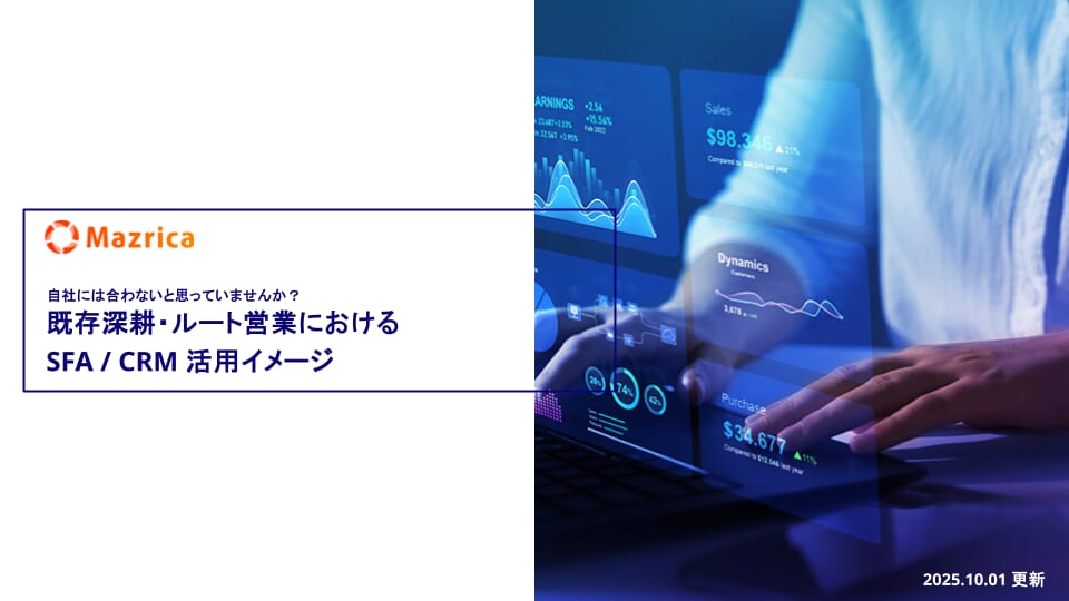 既存深耕・ルート営業における SFA/CRM活用イメージ