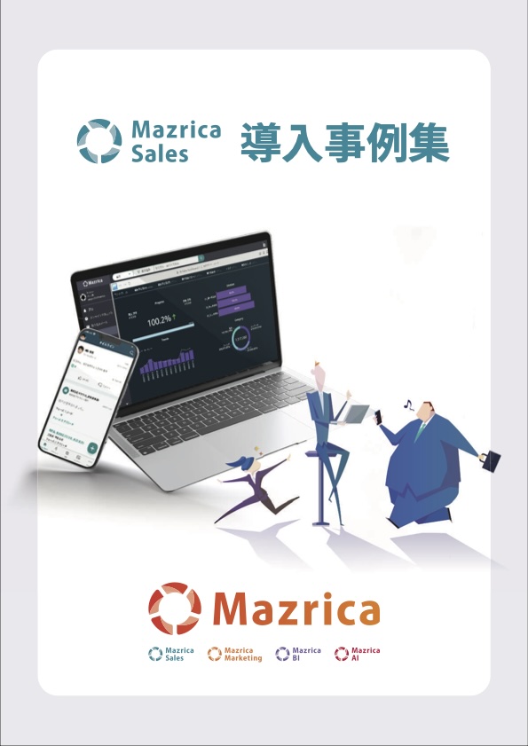 Mazrica Sales導入事例