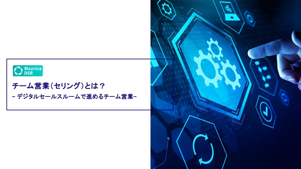 チーム営業とは？  ~ デジタルセールスルームで進めるチーム営業 ~