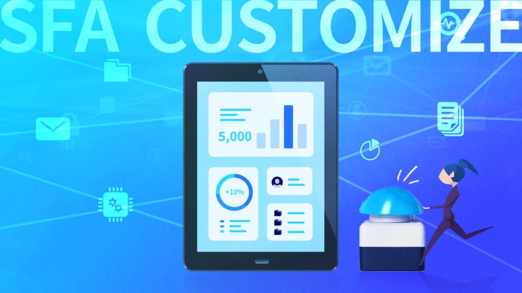 カスタマイズ可能なおすすめSFAツール8選｜自社にあわせたカスタムで社内定着率UP