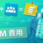 CRM導入の費用相場とは?選び方やおすすめツールまで解説