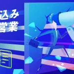 飛び込み営業を成功させる16のコツ|実際の流れに沿って解説