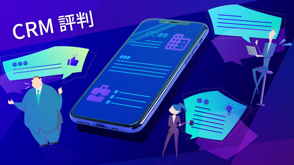 CRMの評判とは？評判の良いおすすめCRM7選