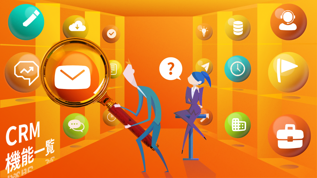 CRMの主な機能一覧！種類や具体的なメリットをわかりやすく解説
