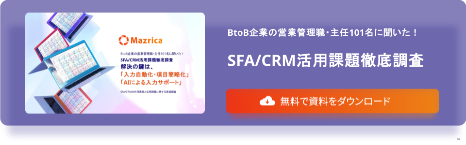 BtoB企業の営業管理職・主任101名に聞いた！SFA/CRM活用課題徹底調査