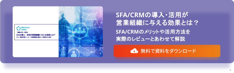 「顧客の声」が語る SFA/CRMの導入・活用が 営業組織に与える効果とは？ 