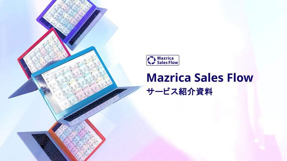Mazrica Sales Flow表紙