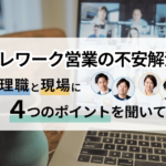 「テレワーク営業の不安解消！管理職と現場に4つのポイントを聞いてみた」