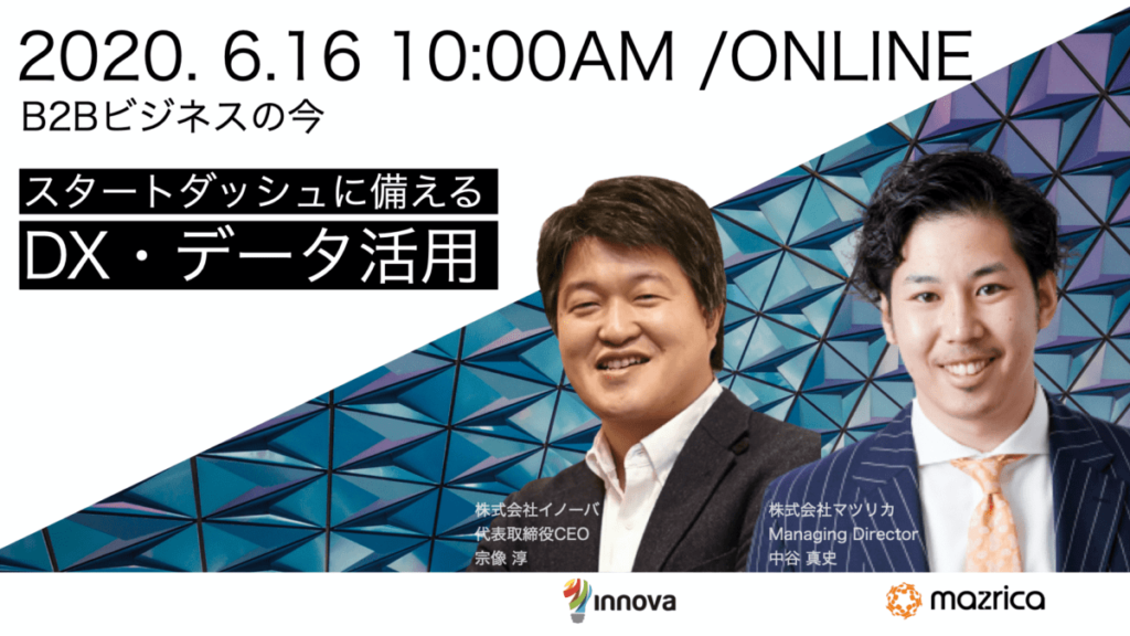 マツリカ×イノーバ共催 B2Bビジネスの今、スタートダッシュに備えるDX・データ活用｜イベントレポート