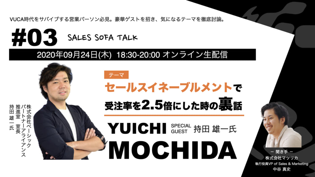 SALES SOFA TALK #03 持田雄一氏 「セールスイネーブルメントで受注率を2.5倍にした時の裏話
