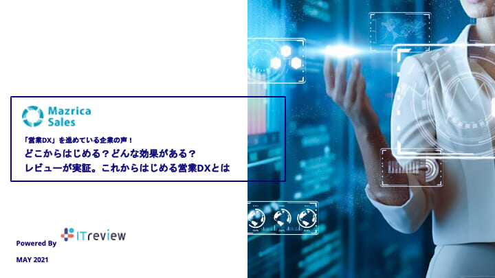 これからはじめる営業DXとは