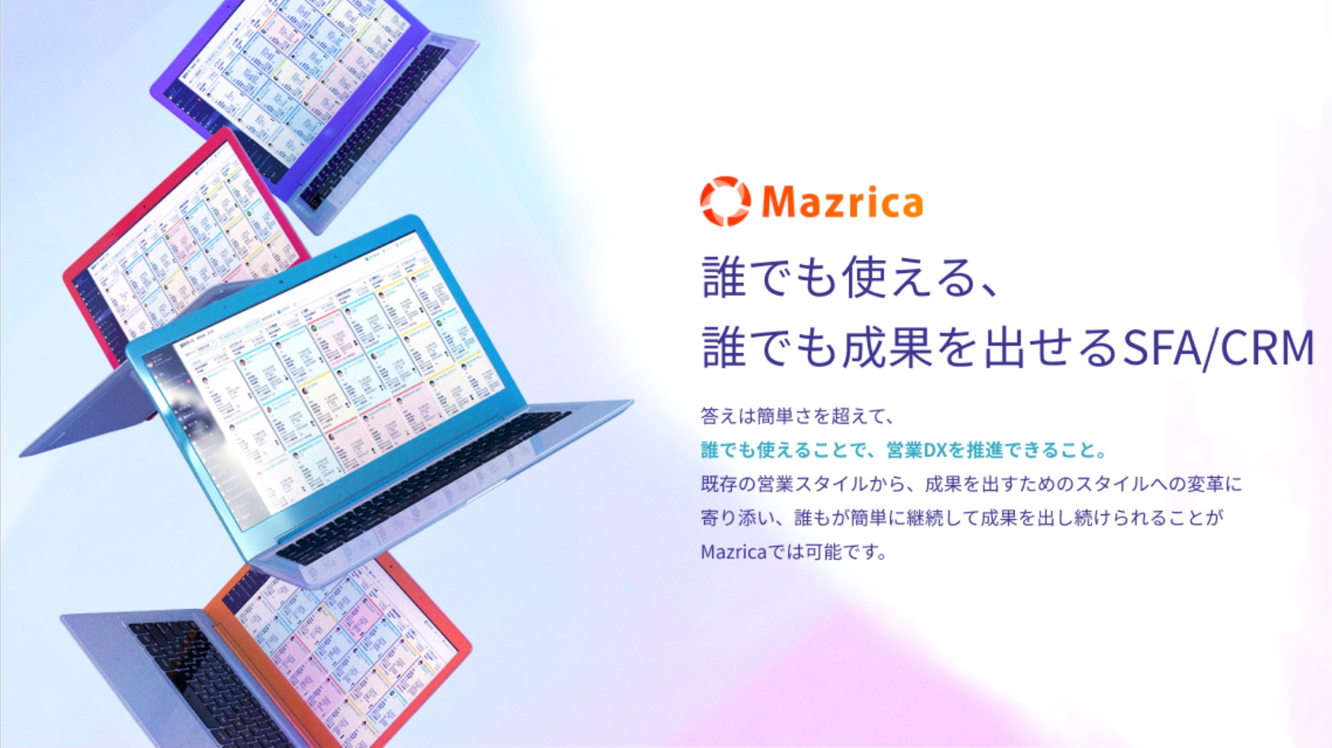 「5分で分かるMazrica Sales ・ 失敗しないSFA/CRM導入方法 ・ 導入事例」3点セット