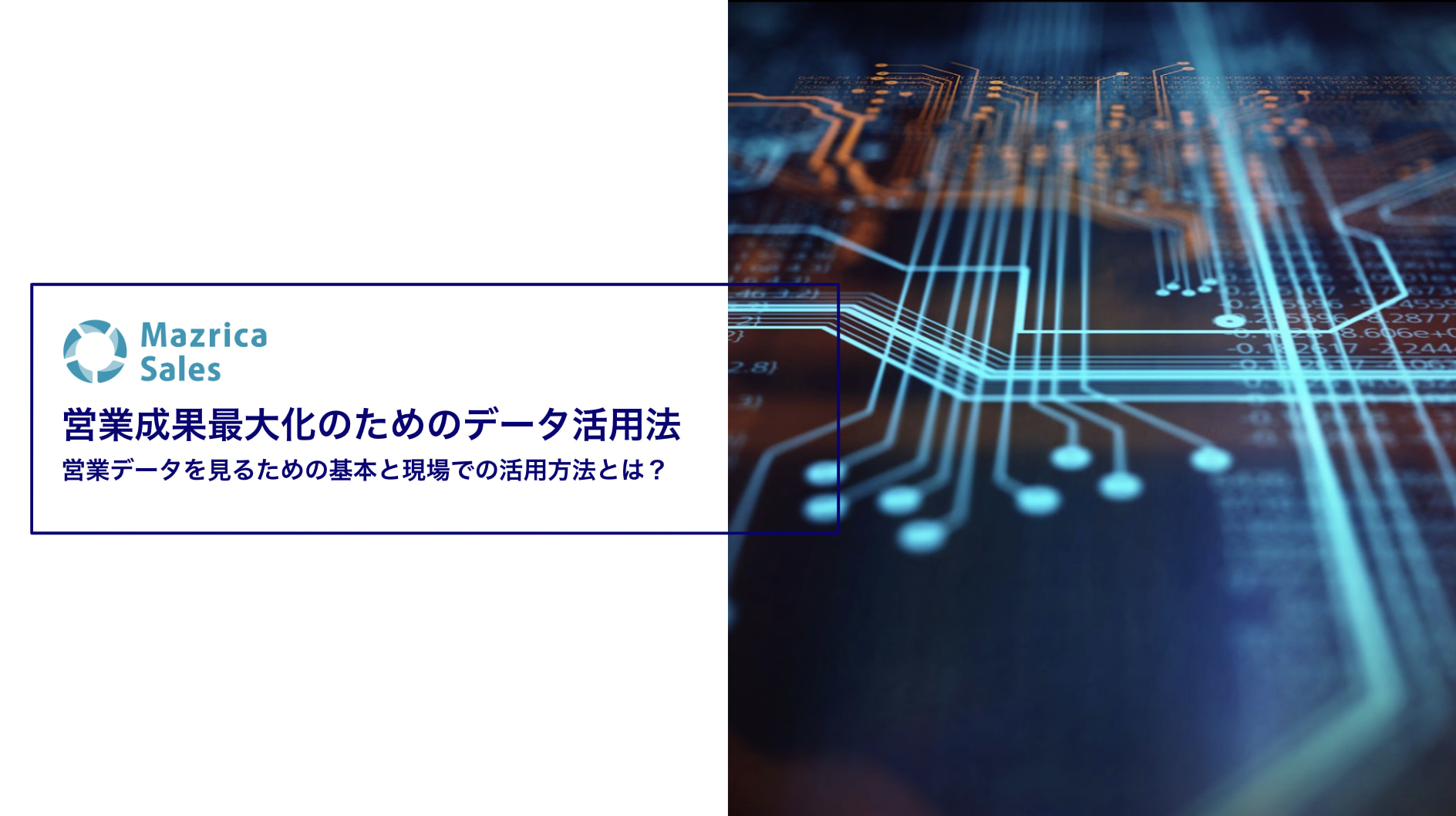 営業成果最大化のためのデータ活用法