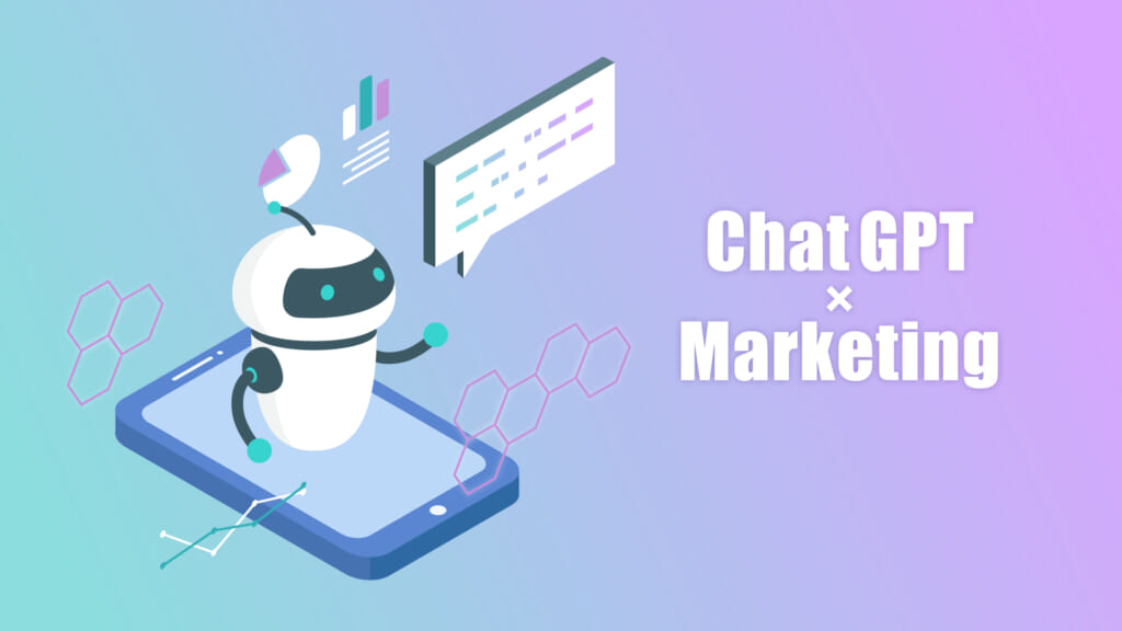 ChatGPTのマーケティング活用方法とは？6つの事例やメリット・注意点を解説