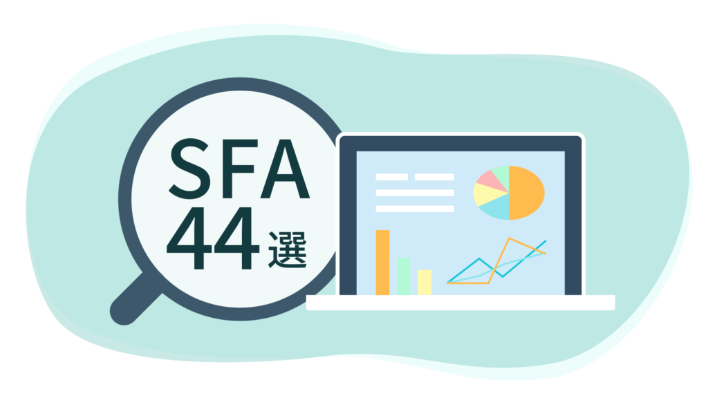 SFA比較44選