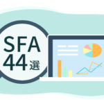 SFA比較44選