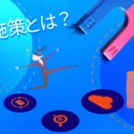 CRM施策とは？メリットから活用事例まで解説