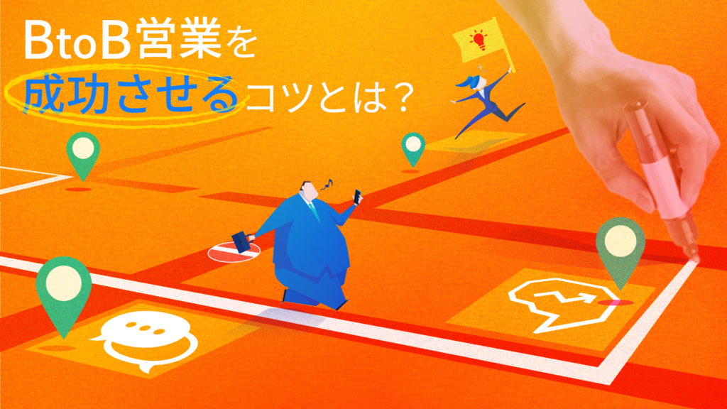BtoB営業を成功させるコツとは？課題と営業手法を解説
