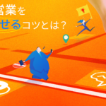 BtoB営業を成功させるコツとは？課題と営業手法を解説