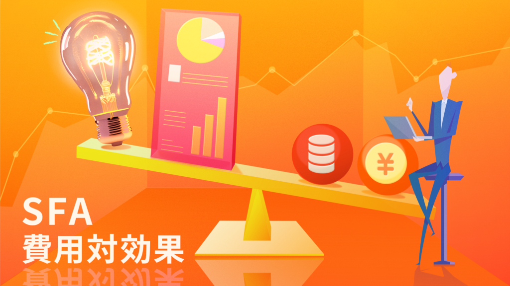 SFAの費用対効果とは？成果が出るSFAの選び方・導入方法を解説