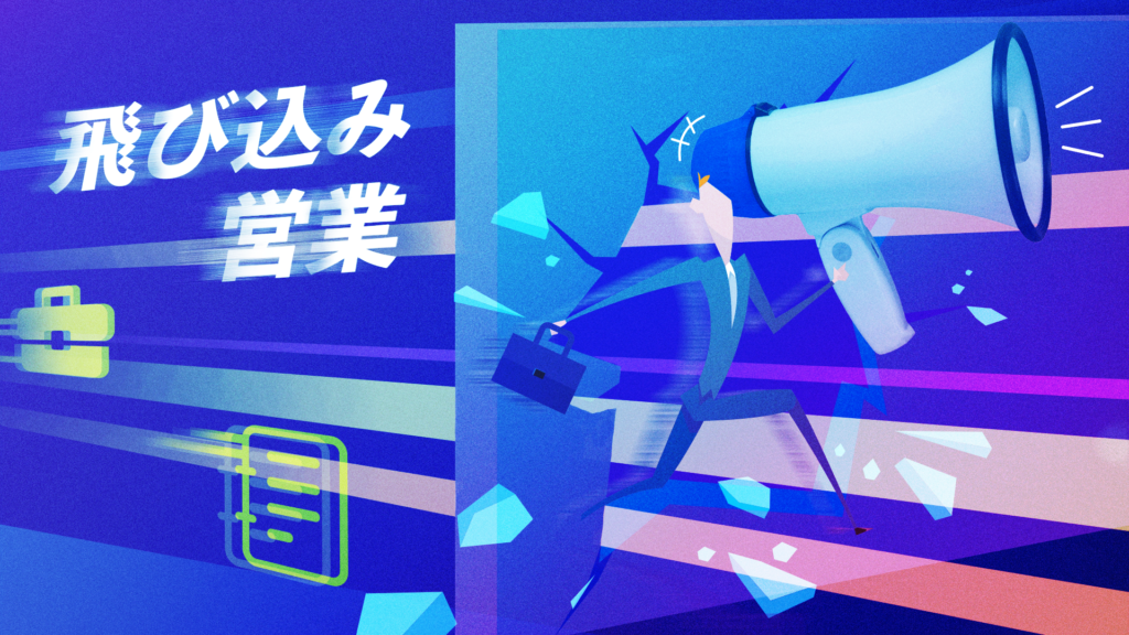 飛び込み営業を成功させる16のコツ｜実際の流れに沿って解説