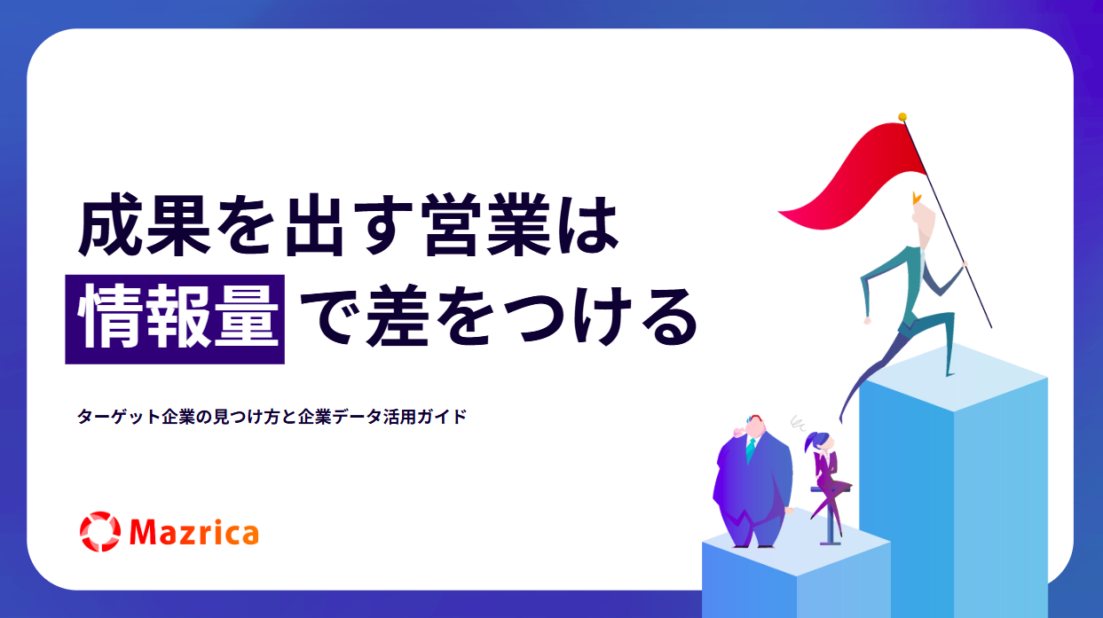 ターゲット企業の見つけ方と企業データ活用ガイド