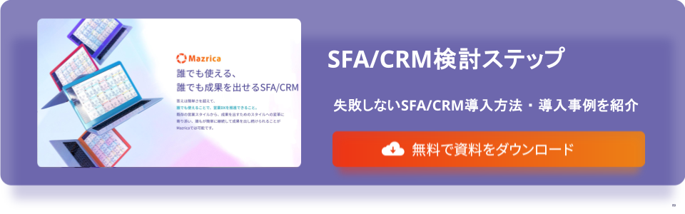 sfa/crm検討ステップバナー