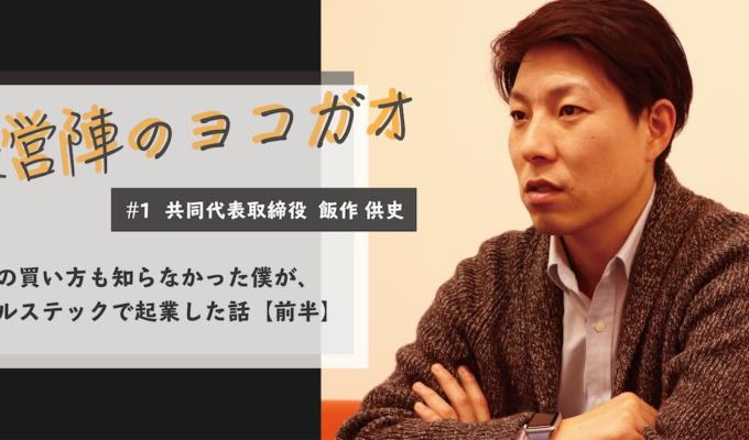 切符の買い方も知らなかった私がセールステックで起業した話【前半】