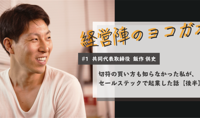 切符の買い方も知らなかった私がセールステックで起業した話【後編】