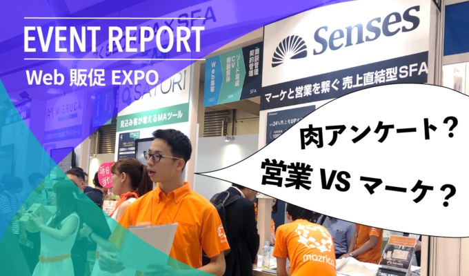 【Web 販促 EXPOレポート】アンケートで祭り化？