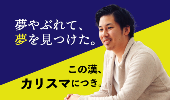 口下手でも外資MRのトップ営業に。逆境を乗り越えてきた僕がスタートアップに飛び込んだ理由
