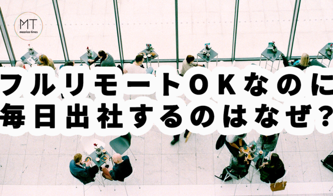 フルリモートOKの会社、出社しますか？