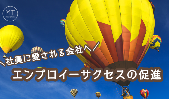 Employee Success（エンプロイーサクセス）が導く｜社員の成功体験の促進
