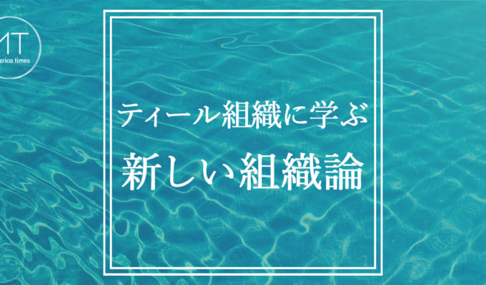 ティール型組織の意味とは？メリットやデメリットについてわかりやすく解説