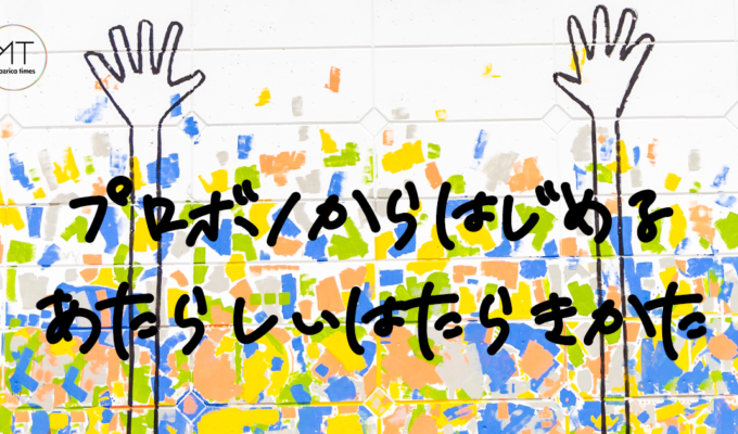 プロボノで報酬は得られる？ボランティアとの違いは？メリットやデメリットについて