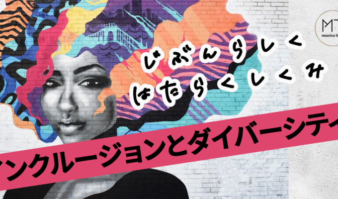 ダイバーシティ＆インクルージョン（D&I）とは｜推進の背景や取り組み事例