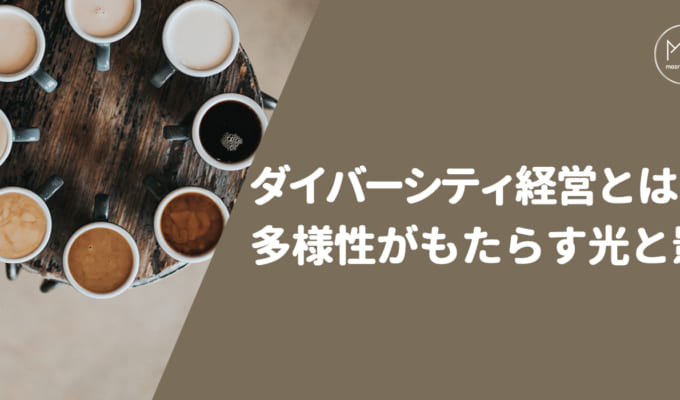 ダイバーシティ経営とは？メリットやデメリット、導入のポイントを簡単に解説