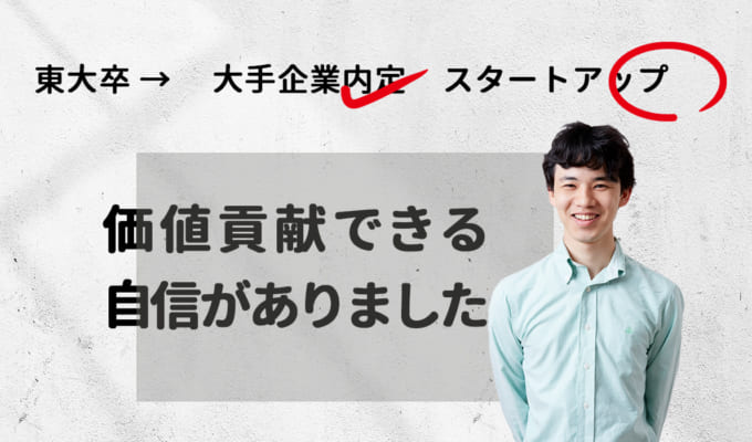 大手企業の内定を蹴り新卒でスタートアップへ―価値貢献できる自信がありました。
